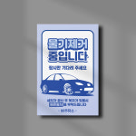 주의 표지 세차장 물기제거중 안내판 주유소 경고 주의 안내문 기다려주세요 자동 세차기 팻말 화이트시트 : 하나몰HANAmall