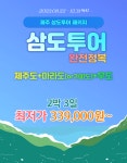 [제주도] 제주도 2박 3일 삼도투어 패키지 (제주도+마라도or가파도+우도) : 꿈같은 여행
