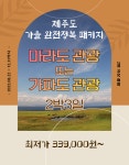 [제주도] 제주도 가을 완전정복 패키지 마라도 관광 또는 가파도 관광 : 꿈같은 여행