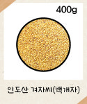 [인도산] 겨자씨앗 400g 겨자씨 백개자 개자 : 성보식품
