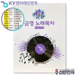 금영 노래방책자 가정용 노래방 곡목집 가사책 : 신안전자