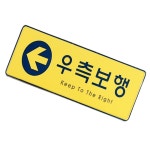 국내산 고품질 우측보행 안내판 사인물 : 트리앤샵