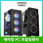 라이브몰 라이젠 게이밍 조립PC 스페셜 이벤트 : 라이브몰