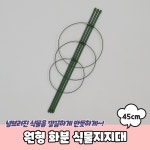 원형 화분 식물 작물 지지대 지주대 45cm 넝쿨 꽃 원예 텃밭 덩굴 : 쇼피디아
