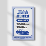 표지판 주유소 세차장 셀프 표지판 차량 자동차 물기제거 팻말 차량 서행 자동 세차기 SELF 안내판 화이트시트 : 하나몰HANAmall