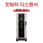 콘체 G7 카페 업소용 온수기 핫워터 디스펜서[온수,정수] : 다온커피