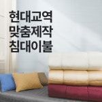 맞춤제작 미용 베드 이불 침대 피부관리실 병원 침구 89종 : 현대교역