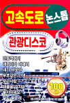 [S] 효도라디오+SD카드 고속도로 관광디스코 논스톱 : 미라클ENT