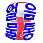 국산/대원보온보냉병-2L/물통/휴대용/보냉병/물병/아이스박스 : 오케이야