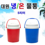 국산/대원보온보냉병-5L/물통/휴대용/보냉병/물병/아이스박스 : 오케이야
