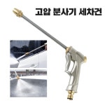 워터건 고압물분사 세차 청소 강력물줄기 : gogoway