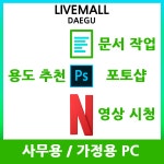 라이브몰 사무용PC 조립컴퓨터 : 라이브몰