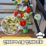 양귀비 조화 화이트 인테리어 꽃장식 꽃꽂이 프리미엄 생화같은 실크플라워 : 쇼피디아