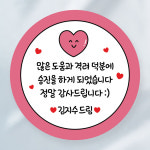 승진 답례 스티커 감사 4.8cm : 라라그림