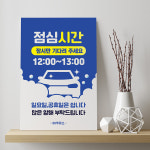 표지판 세차장 영업시간 안내 표지판 주유소 점심시간 잠시만 기다려주세요 알림판 차량 화이트시트 : 하나몰HANAmall