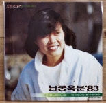 남궁옥분 83 저별 나만의 사랑 / 똑바로 쳐다 볼 수 없어요 [NM/NM/경남LP] 80년대 가요엘피 : 중고LP