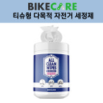 바이크케어 올클린와이프스/뽑아쓰는 자전거 세정티슈/다목적 오토바이 주방 세척 디그리셔 : 유티엘자전거