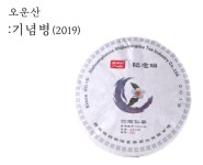 2019 오운산 기념병 1kg : 석가명차 서울점