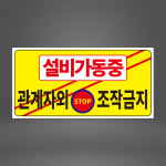 설비가동중 노랑 관계자외 조작금지 아크릴 인쇄20cmx10cm : 홍엔샵