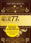 새찬송가 애창 베스트 77곡(USB앨범) : 하늘꿈기독교백화점