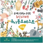 유치원 선생님의 최신 누리 과정 유아동요 123 [3CD] 통통통통, 짤랑짤랑 : 온리뮤직