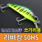 [매드베이트] 리버킹 50HS 헤비싱킹 쏘가리 미노우 여울 : 매드베이트