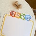 미술영역 명화감상판 / 어린이집환경판 미술영역 환경구성 : 마이리틀클래스