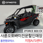 ZFORCE800 지포스ZF800 아파트제설오토바이ATV 농업용바이크 원모터스사발이정비 : 사륜오토바이 홍천원모터스