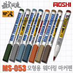 모식완조 웨더링 마커펜 14종 MS053 - 리얼터치 건담 건프라 프라모델 모형 도색 : 지온샵