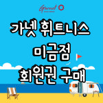 가넷 미금점 회원권 (등록시 지점에 문의) : 익스홀릭가넷미금점