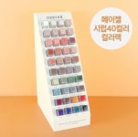 메이유어젤 진열대 / 메이유어 메이젤 시럽40컬러 컬러렉 : 엠엔크루