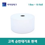 고객 순번대기표(흰색) 10롤 지관내경 18mmX57mm : 라라컴테크