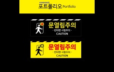 문열림주의 반대편사람조심 : saesoldesign