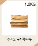 [국내산] 꾸지뽕나무 1.2KG 꾸지뽕 : 성보식품