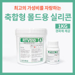 무발포 우레탄 레진+몰드용 실리콘 세트 가성비 몰드용 실리콘 RTV510 GW506 : 상진화성