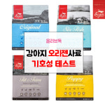 이벤트 오리젠 오리지널 식스피쉬 강아지 퍼피사료 본품 샘플모음 50g : 올리브독