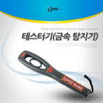 핸디형 금속 탐지기 공항 출국심사 검색대 해변 보물찾기 막대형 BE006 : 플렉스프리즘