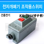 건흥전기 노출형 방우형 전자 개폐기 스위치 KH-7011 : 모아하드웨어