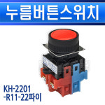 건흥전기 누름버튼 스위치 KH-2201 11R 22파이 적색 : 모아하드웨어