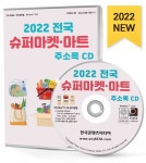 2022 전국 슈퍼마켓·마트 주소록 CD : 한국콘텐츠미디어