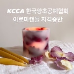 [자격증비 제외] KCCA 한국양초공예협회 아로마캔들지도사범 (대구) : 유마이러브