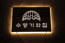 90x60cm 골드스텐 led 후광간판 : 마이캘리