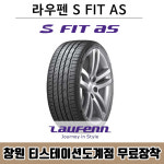 창원 무료장착, 라우펜 S FIT AS 225 55R 17 : 창원 한국타이어