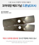 꼬마대장 국산 드론 Km6 무중력 저진동 꽈배기 예초기날 2개입 이도날 제초 벌초 : 신화철물