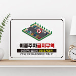 표지판 주의 표지 이중주차 금지 안내 표지판 주차장 차량 견인조치 경고불법 주정차 주의사항 팻말 관리사무소 푯말 : 하나몰HANAmall