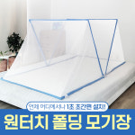 민스기프트 | 원터치 폴딩 모기장 접이식 초간편 설치 침대 텐트 캠핑 차박 방충망 캐노피 : 하비즈
