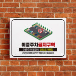 표지판 주의 표지 이중주차 금지 안내 표지판 주차장 차량 견인조치 경고불법 주정차 주의사항 팻말 관리사무소 푯말 : 하나몰HANAmall