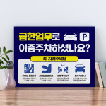 이중주차 금지 안내 표지판 주차장 차량 견인조치 경고불법 주정차 주의사항 팻말 관리사무소 푯말 : 하나몰HANAmall