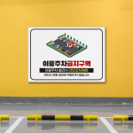 표지판 주의 표지 이중주차 금지 안내 표지판 주차장 차량 견인조치 경고불법 주정차 주의사항 팻말 관리사무소 푯말 : 하나몰HANAmall
