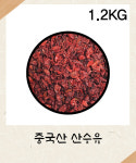 [중국산] 산수유 1.2KG 산수유열매 : 성보식품